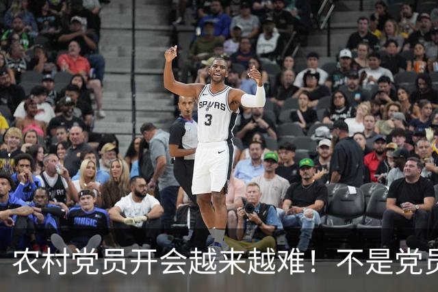 农村党员开会越来越难！不是党员不愿来，是现实太难