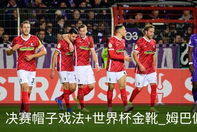决赛帽子戏法+世界杯金靴 姆巴佩却一点儿不高兴