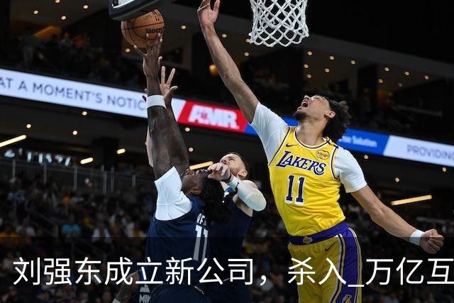 刘强东成立新公司，"杀入" 万亿互娱新市场