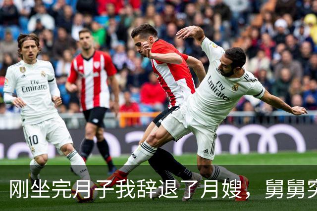 刚坐完月子我辞退了月嫂，舅舅突然打电话冲我嚷：你退了保姆谁照顾你表弟妹，我气得差点一口气没喘上来