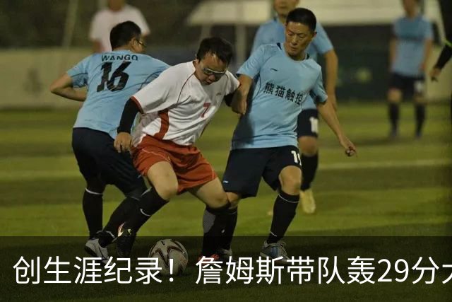 创生涯纪录！詹姆斯带队轰29分大逆转，76人连胜，师徒爆发摩擦？