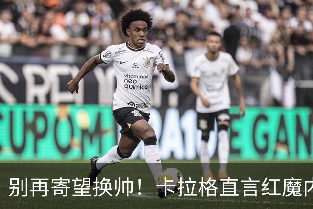别再寄望换帅！卡拉格直言红魔内部早已失控，卡里克留任只是煎熬