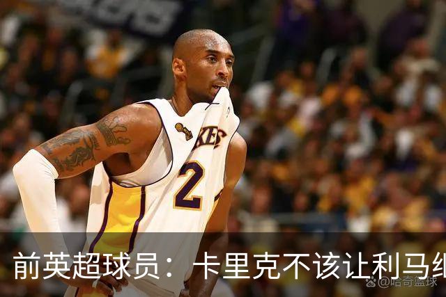 前英超球员：卡里克不该让利马继续首发，弗格森绝不可能这么做