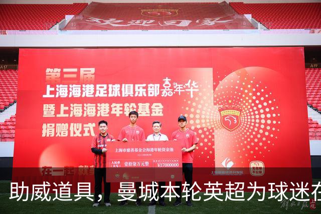 助威道具，曼城本轮英超为球迷在主场座位上准备了充气香蕉