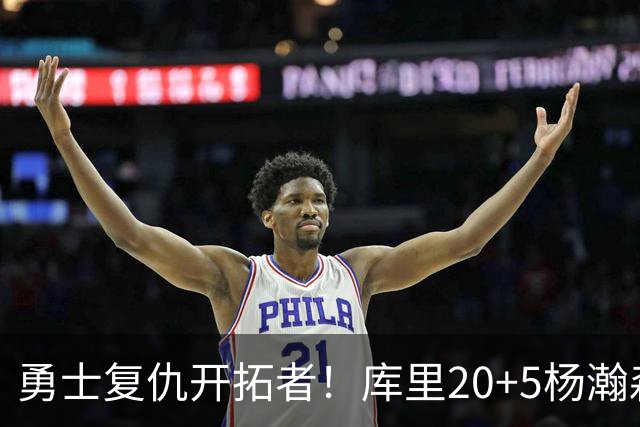 勇士复仇开拓者！库里20+5杨瀚森6+7 利拉德莫兰特空砍42分