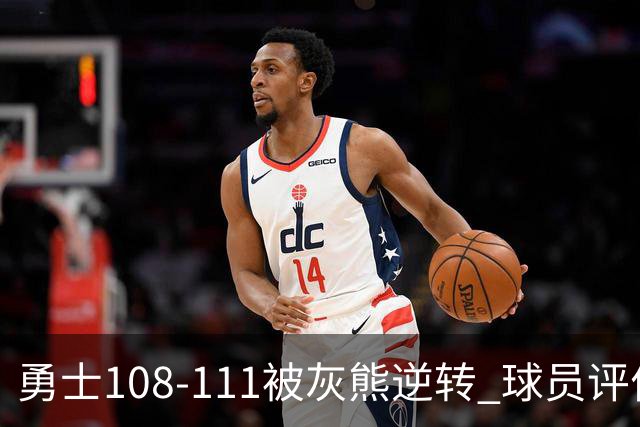 勇士108-111被灰熊逆转 球员评价：6人及格，4人低迷