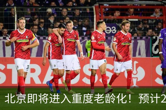 北京即将进入重度老龄化！预计2035年占比将超33%，家庭养老该怎么办？