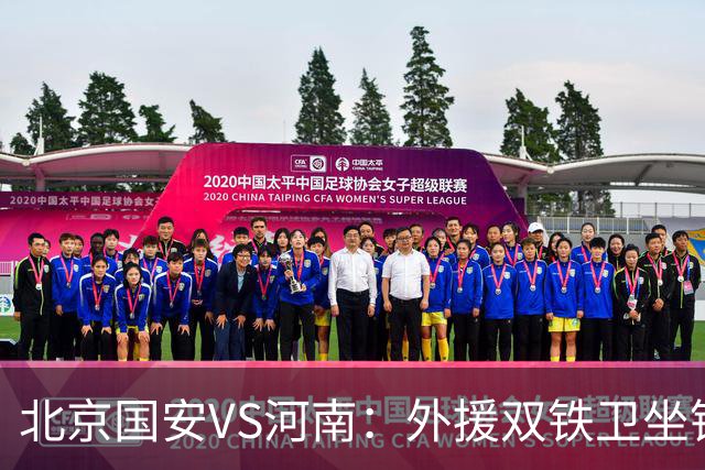 北京国安VS河南：外援双铁卫坐镇 孔特+塞鸟领衔中场 本土双锋出击