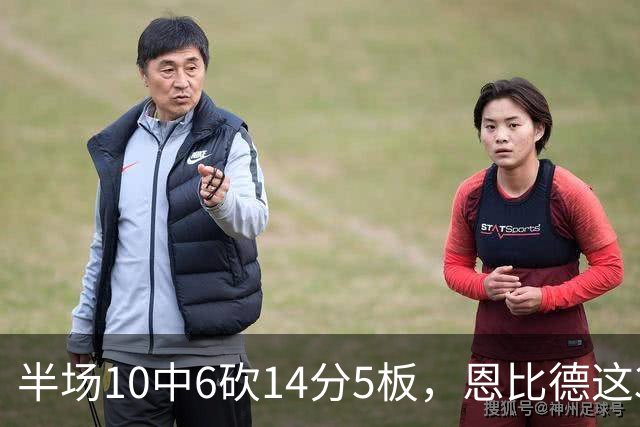 半场10中6砍14分5板，恩比德这3次失误有点扎眼