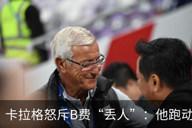 卡拉格怒斥B费“丢人”：他跑动是在害全队