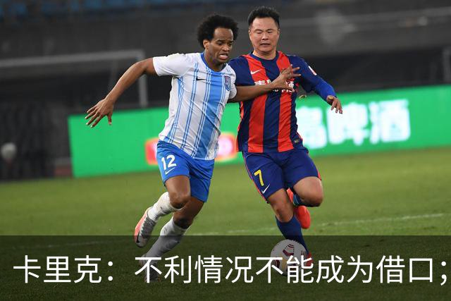 卡里克：不利情况不能成为借口；希望球迷看到我有多在乎曼联