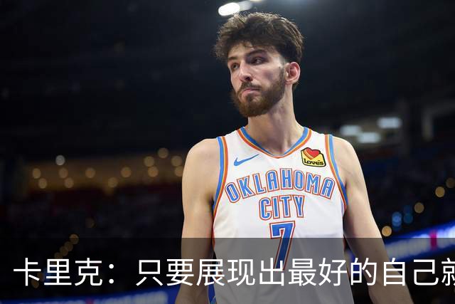 卡里克：只要展现出最好的自己就有机会赢，我们清楚该做什么