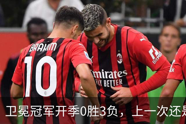 卫冕冠军开季0胜3负，上一次还是15年前的独行侠