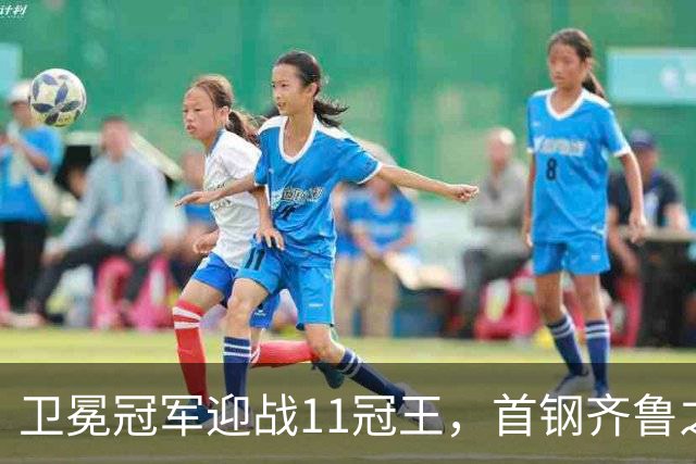 卫冕冠军迎战11冠王，首钢齐鲁之行遇硬仗，CBA再赛3轮，央视直播8场