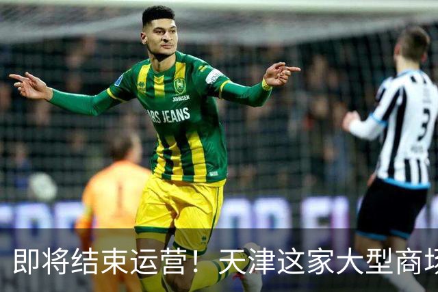 即将结束运营！天津这家大型商场要说再见了？
