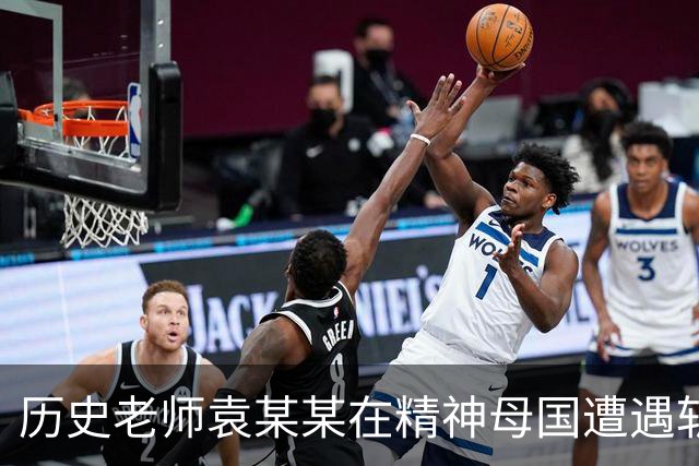 历史老师袁某某在精神母国遭遇斩杀线！他为何如此愚蠢？正确的历史观是什么？