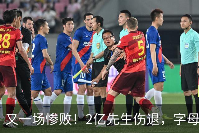 又一场惨败！2亿先生伤退，字母哥空砍36分，看来字母哥眼光不太行