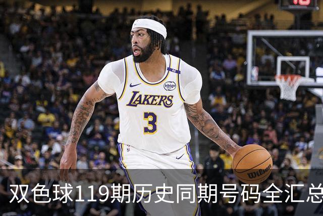 双色球119期历史同期号码全汇总