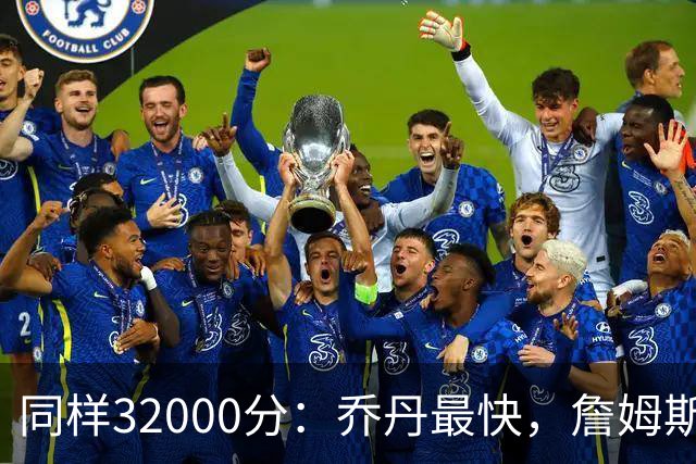 同样32000分：乔丹最快，詹姆斯最年轻，杜兰特最省出手