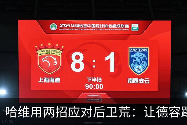 哈维用两招应对后卫荒：让德容踢中卫 调二队小将