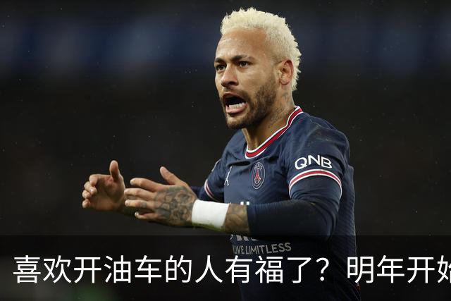 喜欢开油车的人有福了？明年开始，油车或将成为更多家庭的首选