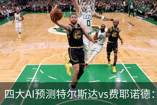 四大AI预测特尔斯达vs费耶诺德：一致看好客胜，净胜两球可期