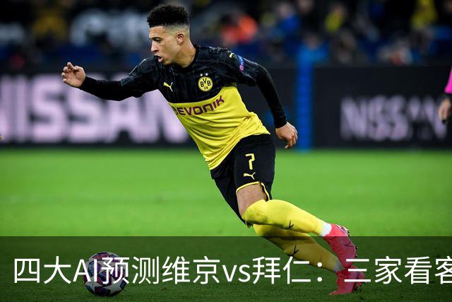 四大AI预测维京vs拜仁：三家看客胜，一家看平局