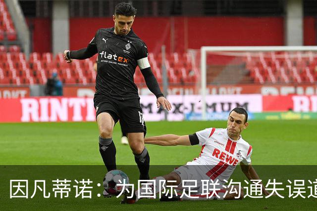 因凡蒂诺：为国际足联沟通失误道歉，FFE只是一个提案