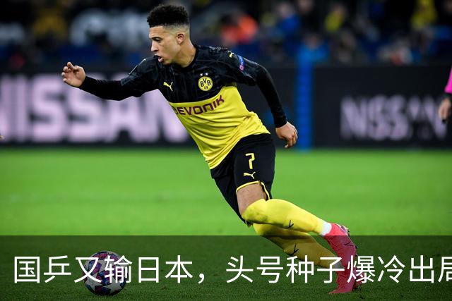 国乒又输日本，头号种子爆冷出局，名将接连翻车，1小将挺进16强