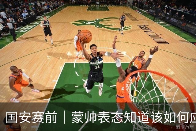 国安赛前｜蒙帅表态知道该如何应对伤病问题