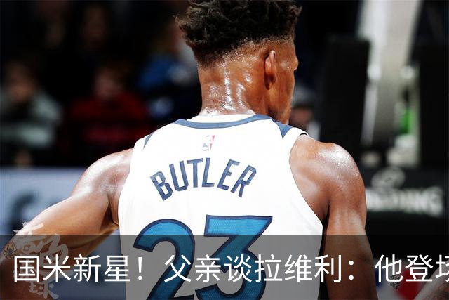 国米新星！父亲谈拉维利：他登场后有球迷说这人真强 齐沃有魄力