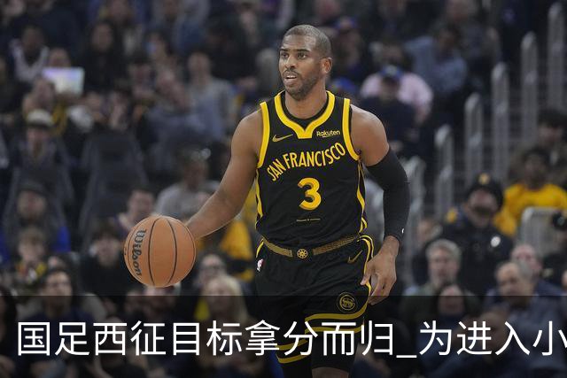 国足西征目标拿分而归 为进入小组前四奠定基础