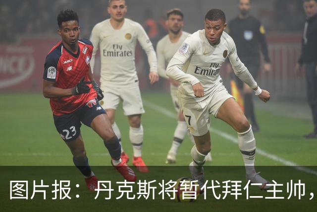 图片报：丹克斯将暂代拜仁主帅，他在日常训练中承担大量任务