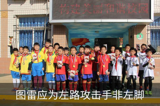 图雷应为"左路攻击手"非"左脚"