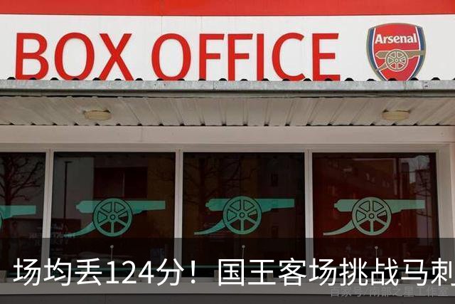 场均丢124分！国王客场挑战马刺，拉文29分也难救