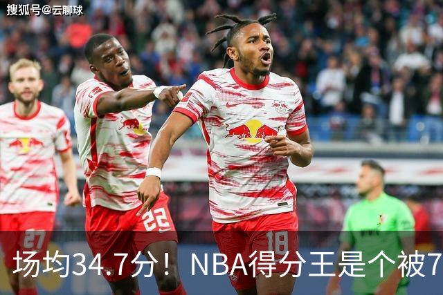 场均34.7分！NBA得分王是个被7队扔掉的人，勇士火箭76人都不要！