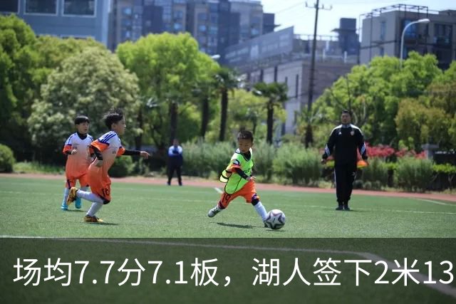 场均7.7分7.1板，湖人签下2米13中锋补内线
