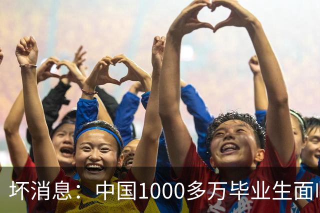 坏消息：中国1000多万毕业生面临的非常严峻问题，已经到来了？