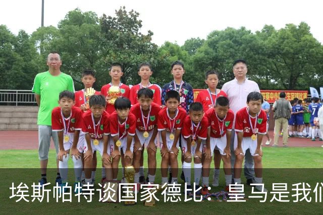 埃斯帕特谈国家德比：皇马是我们的宿敌，我的目标是上场拿下比赛