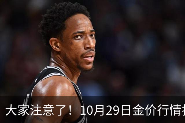 大家注意了！10月29日金价行情拐点已清晰，下周一二或更大变动？