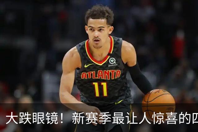 大跌眼镜！新赛季最让人惊喜的四位球星