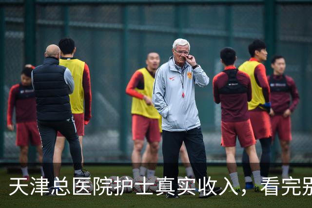 天津总医院护士真实收入，看完别意外