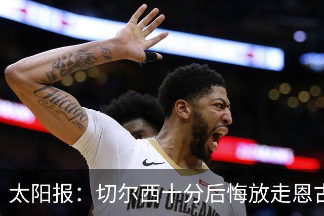 太阳报：切尔西十分后悔放走恩古莫哈，可能成为下一个萨拉赫