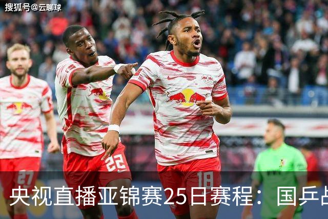 央视直播亚锦赛25日赛程：国乒战张本智和、张本美和，冲4冠！