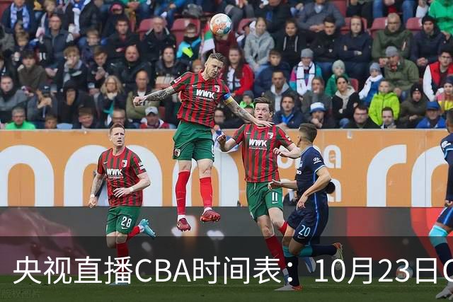 央视直播CBA时间表：10月23日CCTV5直播北控VS江苏，辽宁VS四川