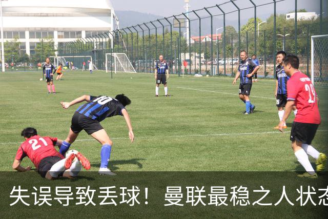 失误导致丢球！曼联最稳之人状态下滑 本赛季仅1次零封