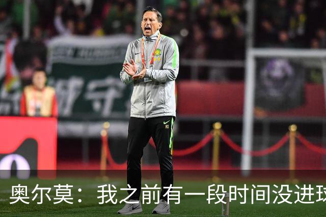 奥尔莫：我之前有一段时间没进球了，但重要的是球队拿下三分