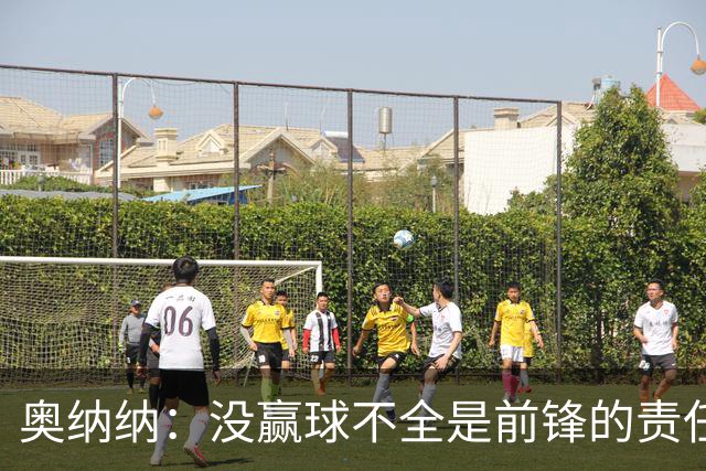 奥纳纳：没赢球不全是前锋的责任