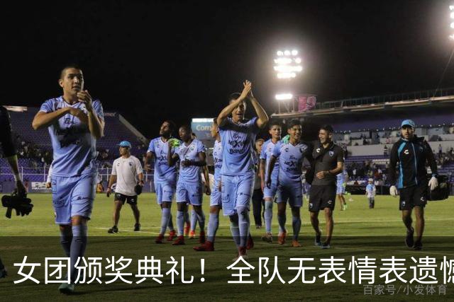 女团颁奖典礼！全队无表情表遗憾，日本笑开花，削球手需警惕了！