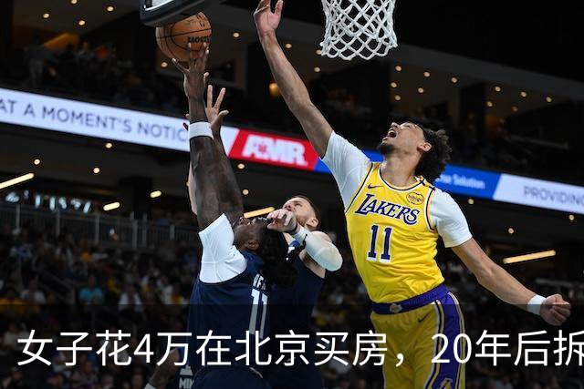 女子花4万在北京买房，20年后拆迁赔1035万，房主却说房子不卖了